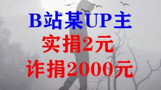 A UP host on B station donated 2 yuan but defrauded 2,000 yuan