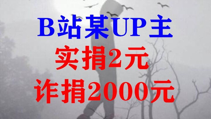 Seorang pembawa acara UP di stasiun B menyumbang 2 yuan tetapi menipu 2.000 yuan