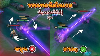 Rov : รวมเทคนิคในเกม ที่คุณอาจยังไม่รู้ Ep:6