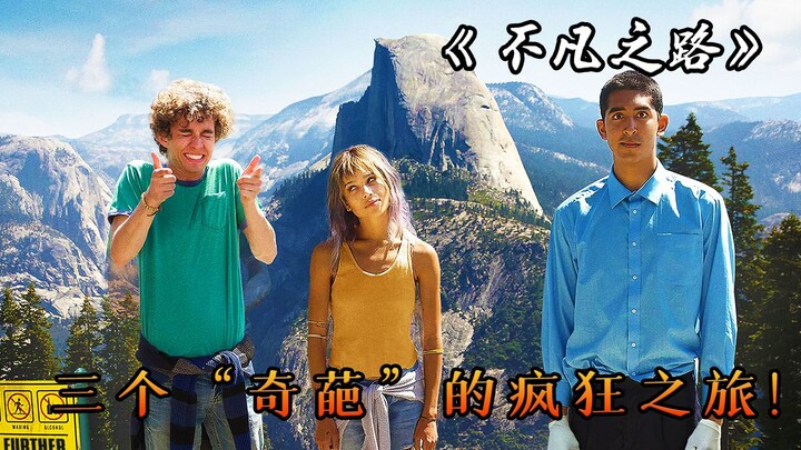 رحلة مجنونة لثلاثة مرضى "غريبين" في الفيلم الشافي للغاية «الطريق الاستثنائي»