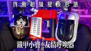 【童年神物】这可不是加油枪！铁甲小宝-友情呼唤器！卡布达-启动超级变换形态！你也是金属英雄吗？