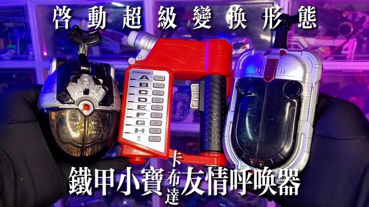 【童年神物】这可不是加油枪！铁甲小宝-友情呼唤器！卡布达-启动超级变换形态！你也是金属英雄吗？