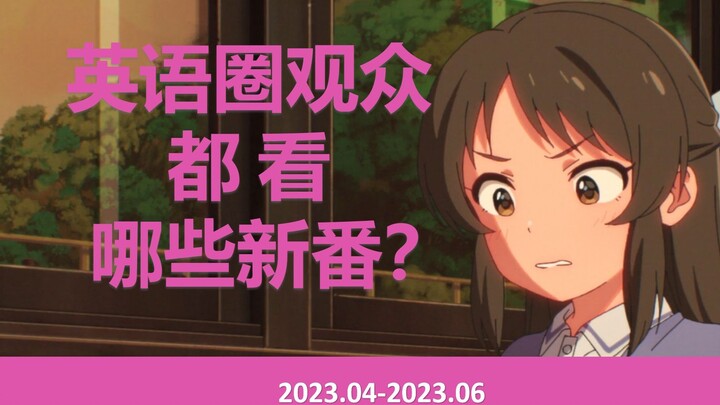 BGM7.8分，欧美查无此番？！英语圈观众到底看哪些四月新番？【2023】