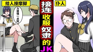 将班上的男生接连收服当小弟的女高中生是?太轻蔑男生的下场…