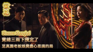 《繁花》王家衛導演.主演一王三后:胡歌、 馬伊琍 、唐嫣、辛芷蕾: 寶總三兩下攪定了, 至真園老板娘費盡心思搞的局,生意搶不成了！Blossoms Shanghai Chinese TV Drama