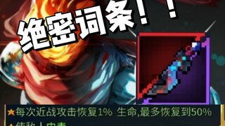90%的人都没见过的词条！（狂暴之刃专属词条）试问你见过吗？