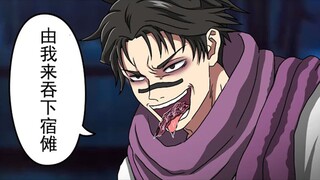 【咒术回战恶搞】第一集胀相乱入吞下手指的话..【呪術廻戦】