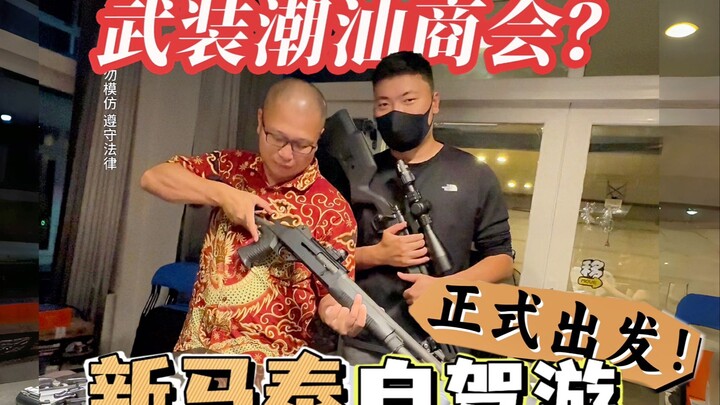 Trang bị vũ khí cho Phòng Thương mại Triều Sơn? Chuyến đi xe tự lái vòng quanh Singapore, Malaysia v