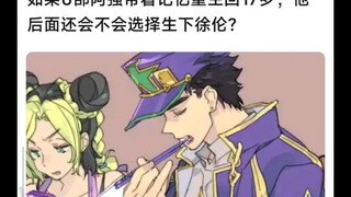 如果承太郎带着记忆重生会如何抉择