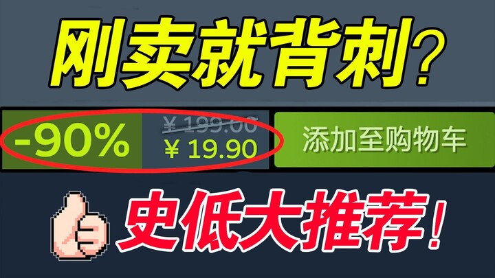 From 10% off?! These insane games are already backstabbing players right after launch! 6 highly rate