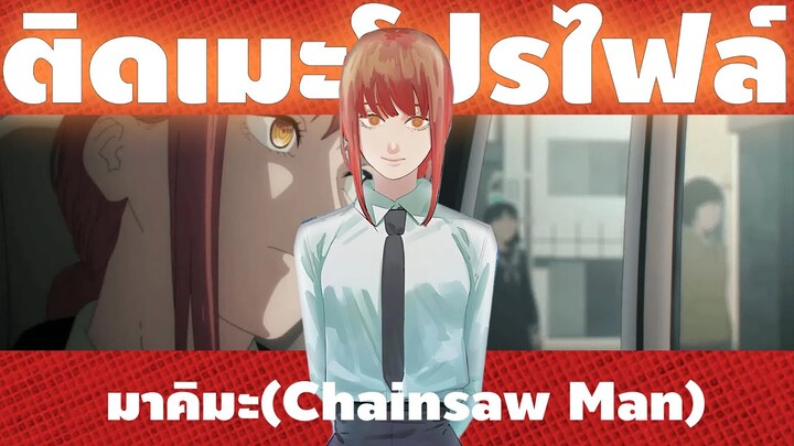 ประวัคิ มาคิมะ ( Chainsaw man ) สาวสุดน่ารักที่มีความน่าค้นหา - ติดเมะโปรไฟล์