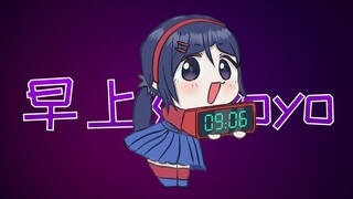 【米塔MiSide】轮到米塔来叫你起床啦~