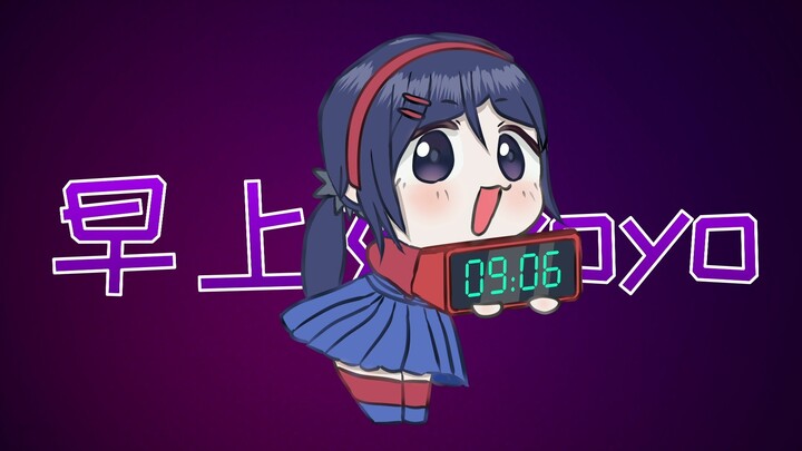 【米塔MiSide】轮到米塔来叫你起床啦~