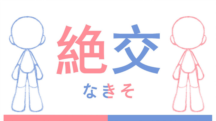【YCH/公开使用】绝交meme
