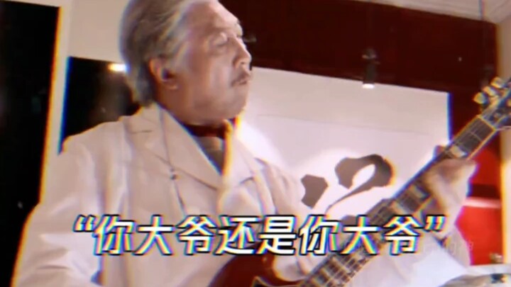 A women’s friend instantly turns into a guitar emperor—your grandpa is still your grandpa after all!