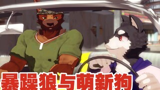 【兽人/MMD】驾校教练不得被你气死
