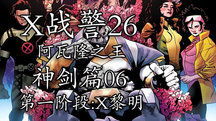 天启复活！变种人大闹魔法王国，新的阿瓦隆之王诞生【x战警26】