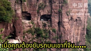 เมื่อคุณต้องขับรถบนเขาที่จีน…..