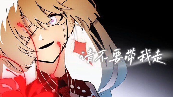 【弗洛洛/手书】请不要带我走。