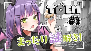 #3【TOEM】トワくんと一緒にまったり謎解きゲームしよ！【常闇トワ/ホロライブ】