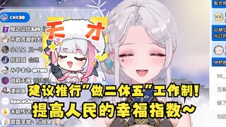 【梨安】建议全国推行“做二休五”工作制👍大家先跟领导提下建议~（建议已提，喜提“灵活就业”😃