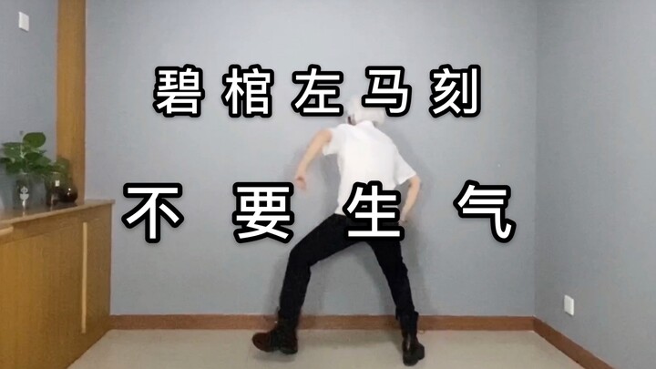 小 马 做 操