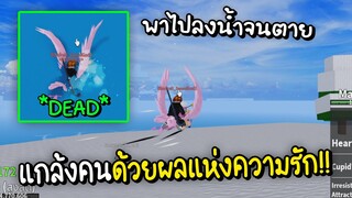 Roblox แกล้งคนด้วยผลเลิฟ พาไปโดดน้ำจนตาย555+ (Blox Fruits)