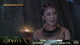 ตัวอย่างตอนต่อไป ภูลังกา Ep.20 | 26 มี.ค. 67 | one31