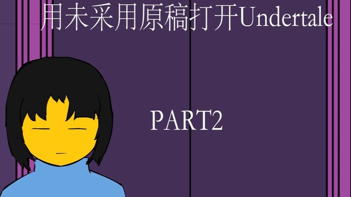 【undertale小动画】用未采用原稿打开undertale - part2