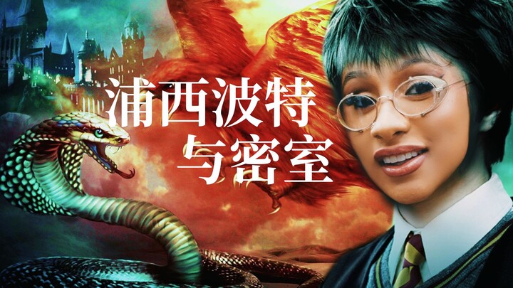 Cardi B《浦西波特与密室》