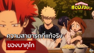 My Hero Academia - ความสามารถที่แท้จริงของบาคุโก