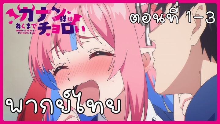 ท่านคานันปีศาจต๊อง บ๊องไม่มีใครเกิน ตอนที่ 1-3 [พากย์ไทย] Unofficial