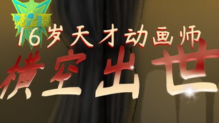 16岁天才动画师的标准？看完这部，你会重新定义专业
