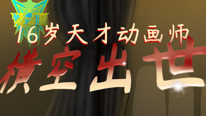 16岁天才动画师的标准？看完这部，你会重新定义专业