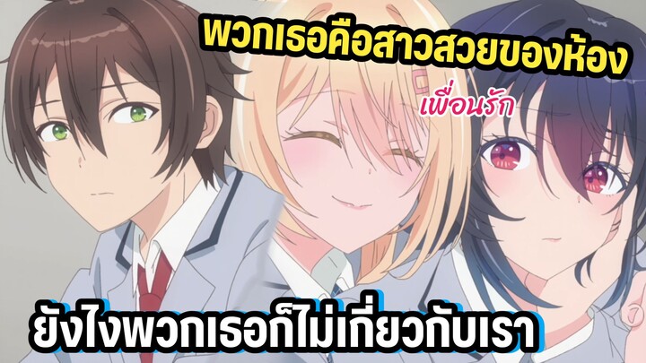 สาวสวยของห้องเปิดเรียนใหม่ผมคงไม่ได้ยุ่งเกี่ยวกับพวกเธอหรอก