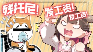 【桥洞FM】残托尼！发工资！