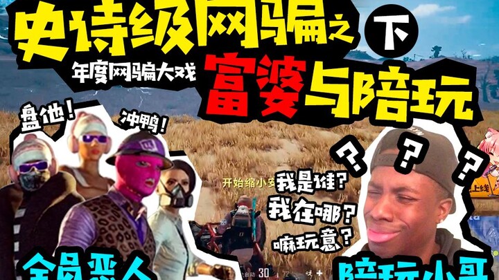 【Khả Anh】Kỳ lừa đảo trực tuyến mang tính sử thi của năm: Bà trùm và chàng streamer kèm chơi (Phần sa