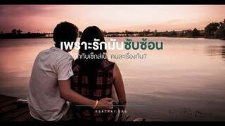 เล่าเรื่อง ความรักบ้าๆ