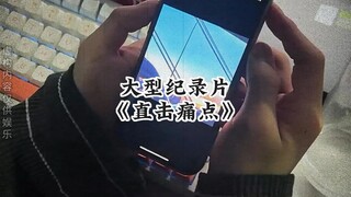 大型纪录片《直击痛点》