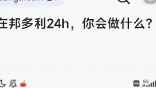 ถ้าคุณติดอยู่ในบันโดลิเป็นเวลา 24 ชั่วโมง คุณจะทำอย่างไร?