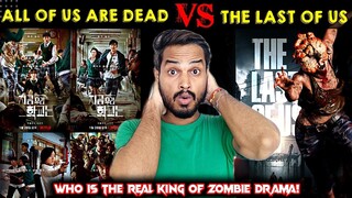 The Last Of Us Vs All Of Us Are Dead : WHO IS THE KING ? | The Last Of Us Web Series Explained Hindi