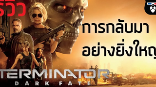 รีวิวหนัง Terminator Dark Fate การกลับมาของฅนเหล็ก !!!