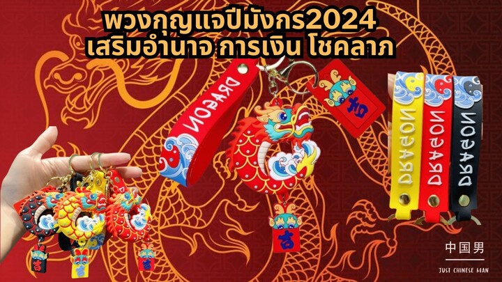 พวงกุญแจปีมังกร2024 เสริมอำนาจ การเงิน โชคลาภ พวงกุญแจห้อยกระเป๋า | Just Chinese Man - 中国男