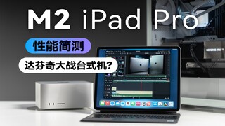 การทดสอบประสิทธิภาพสั้นๆ ของ iPad Pro M2: Da Vinci เทียบกับเดสก์ท็อป?