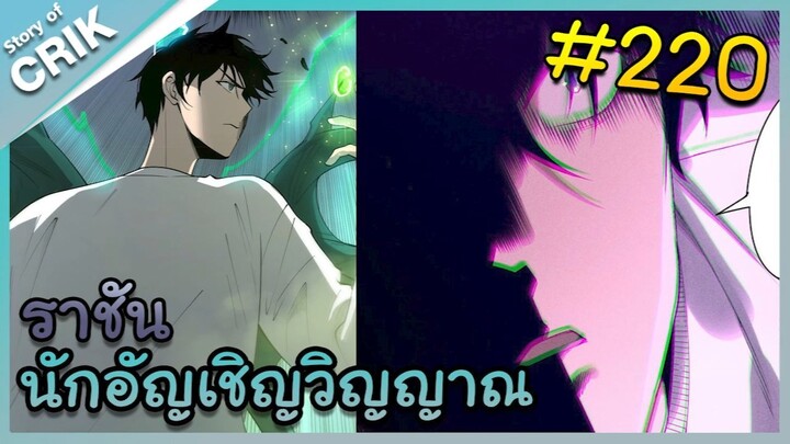 [อ่านมังงะ] เนโครแมนเซอร์ ราชันนักอัญเชิญวิญญาณ ตอนที่ 220