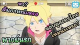 [พากย์นรก] ไอจะคึยี้ยูหึ้ยแหลกคึ | Boruto: Naruto Next Generations
