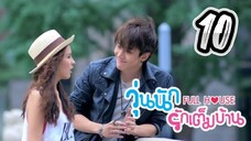 Full House - Episode 10 [2014] [Thai]