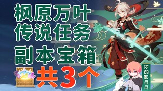 [Genshin Impact] صناديق كنز مهمة Maple Field Legend التي يبلغ مجموعها 3 / Demon Sword / Cage Fishing