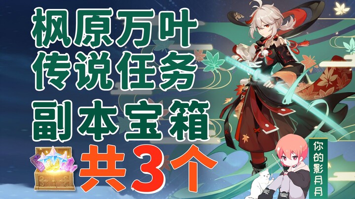 [Genshin Impact] Maple Leaf Legend quest treasure chests totaling 3 / Demon Sword / Cage Fishing Bot