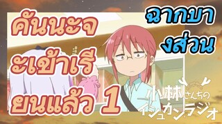 [โคบายาชิซังกับเมดมังกร] ฉากบางส่วน | คันนะจะเข้าเรียนแล้ว 1